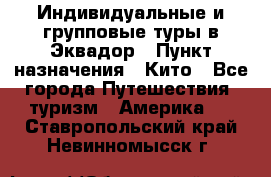 Индивидуальные и групповые туры в Эквадор › Пункт назначения ­ Кито - Все города Путешествия, туризм » Америка   . Ставропольский край,Невинномысск г.